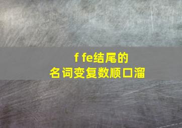 f fe结尾的名词变复数顺口溜